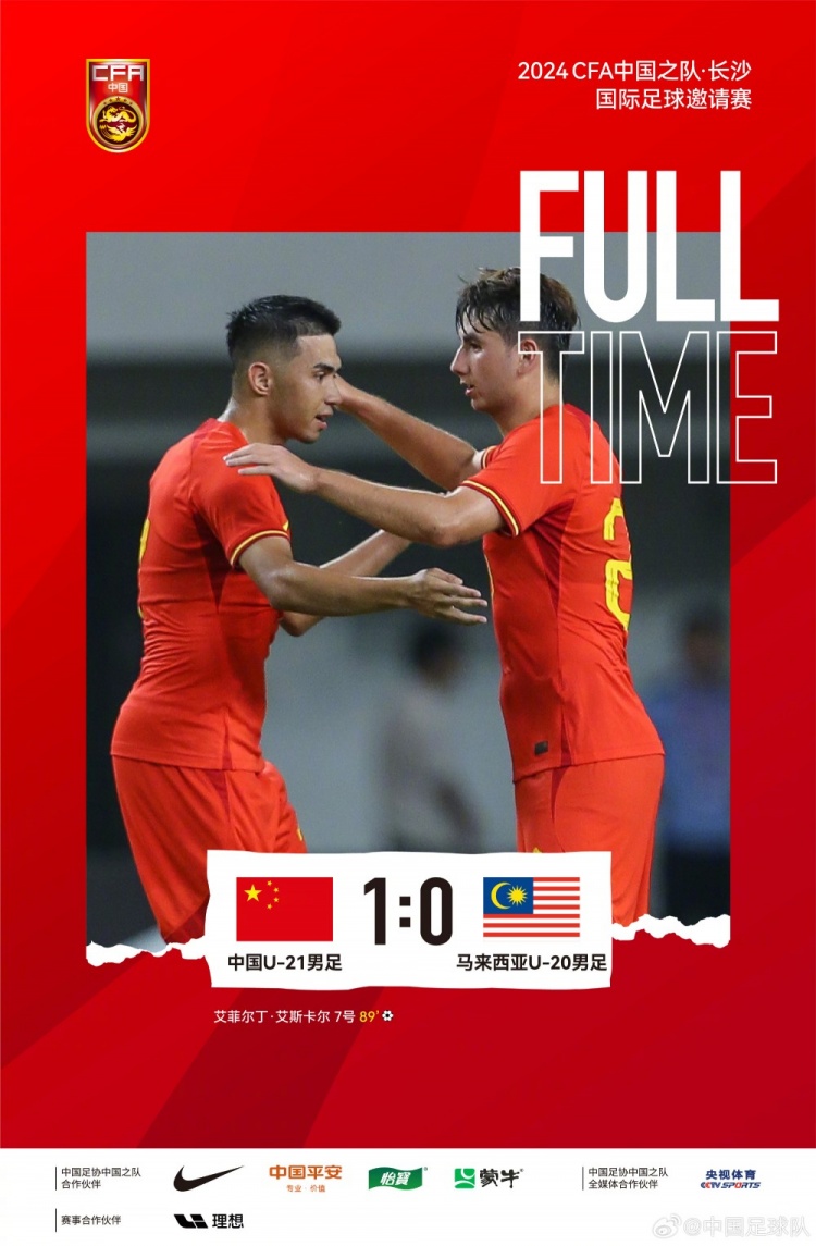 长沙足球邀请赛U21国足1-0马来西亚，10日将战乌兹别克斯坦