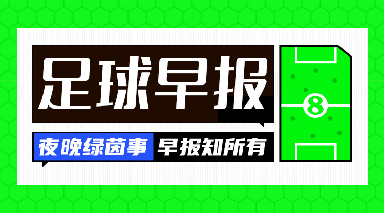 早报：曼联0-3惨败热刺 马竞1-1绝平皇马