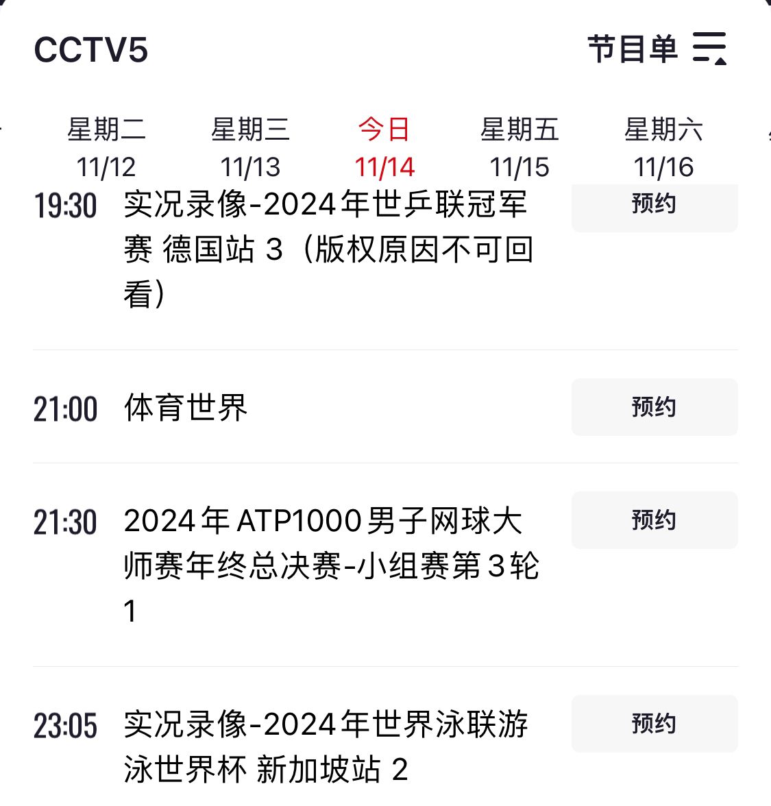 央视依旧不播国足！今晚cctv5播网球，cctv5+播乒乓球